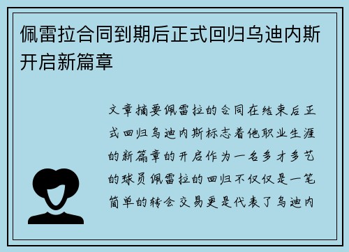 佩雷拉合同到期后正式回归乌迪内斯开启新篇章