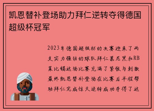凯恩替补登场助力拜仁逆转夺得德国超级杯冠军 凯恩替补登场助力拜仁逆转夺得德国超级杯冠军
