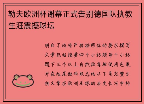 勒夫欧洲杯谢幕正式告别德国队执教生涯震撼球坛