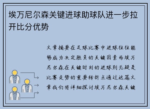 埃万尼尔森关键进球助球队进一步拉开比分优势