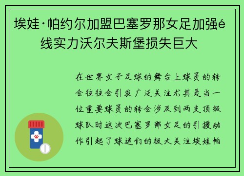 埃娃·帕约尔加盟巴塞罗那女足加强锋线实力沃尔夫斯堡损失巨大