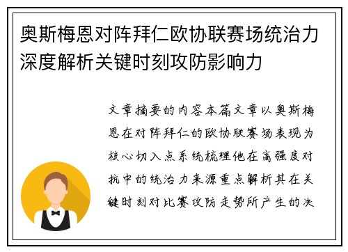 奥斯梅恩对阵拜仁欧协联赛场统治力深度解析关键时刻攻防影响力