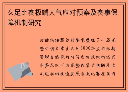 女足比赛极端天气应对预案及赛事保障机制研究