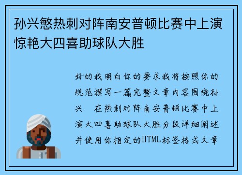 孙兴慜热刺对阵南安普顿比赛中上演惊艳大四喜助球队大胜