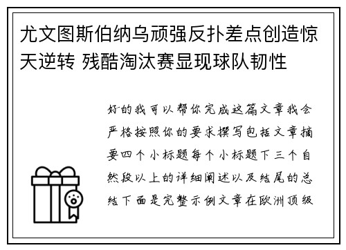 尤文图斯伯纳乌顽强反扑差点创造惊天逆转 残酷淘汰赛显现球队韧性