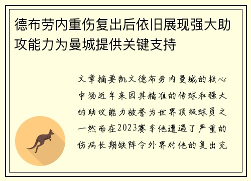 德布劳内重伤复出后依旧展现强大助攻能力为曼城提供关键支持