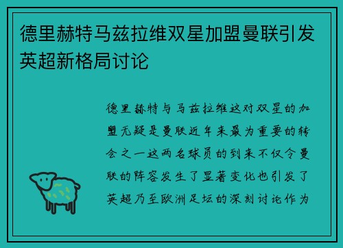 德里赫特马兹拉维双星加盟曼联引发英超新格局讨论