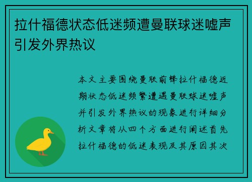 拉什福德状态低迷频遭曼联球迷嘘声引发外界热议