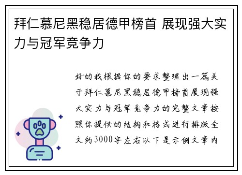 拜仁慕尼黑稳居德甲榜首 展现强大实力与冠军竞争力