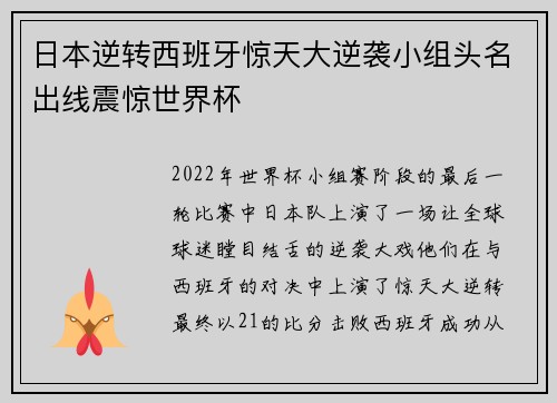 日本逆转西班牙惊天大逆袭小组头名出线震惊世界杯