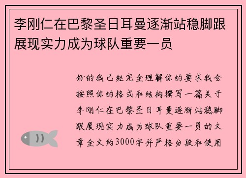 李刚仁在巴黎圣日耳曼逐渐站稳脚跟展现实力成为球队重要一员