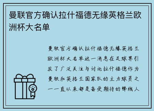 曼联官方确认拉什福德无缘英格兰欧洲杯大名单