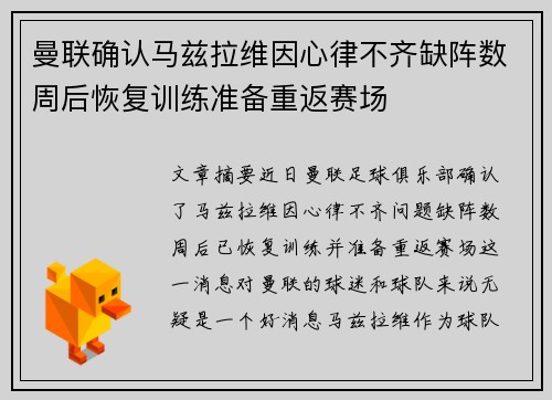 曼联确认马兹拉维因心律不齐缺阵数周后恢复训练准备重返赛场