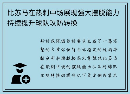 比苏马在热刺中场展现强大摆脱能力持续提升球队攻防转换