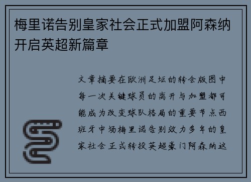 梅里诺告别皇家社会正式加盟阿森纳开启英超新篇章