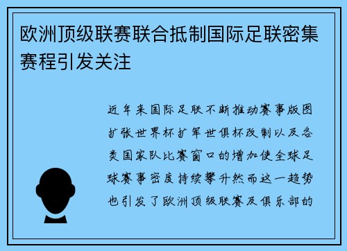 欧洲顶级联赛联合抵制国际足联密集赛程引发关注