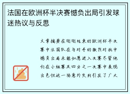 法国在欧洲杯半决赛憾负出局引发球迷热议与反思 法国在欧洲杯半决赛憾负出局引发球迷热议与反思