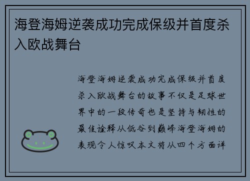 海登海姆逆袭成功完成保级并首度杀入欧战舞台