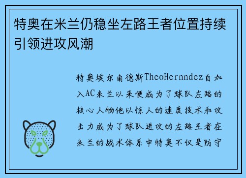 特奥在米兰仍稳坐左路王者位置持续引领进攻风潮