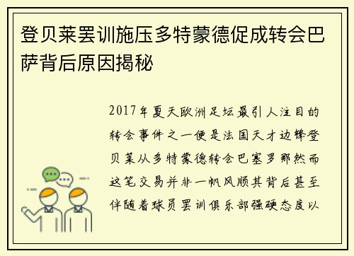 登贝莱罢训施压多特蒙德促成转会巴萨背后原因揭秘