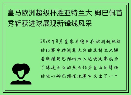 皇马欧洲超级杯胜亚特兰大 姆巴佩首秀斩获进球展现新锋线风采