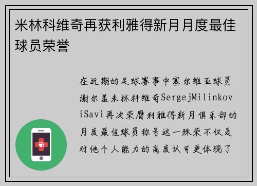 米林科维奇再获利雅得新月月度最佳球员荣誉 米林科维奇再获利雅得新月月度最佳球员荣誉