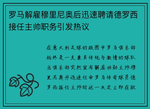 罗马解雇穆里尼奥后迅速聘请德罗西接任主帅职务引发热议 罗马解雇穆里尼奥后迅速聘请德罗西接任主帅职务引发热议