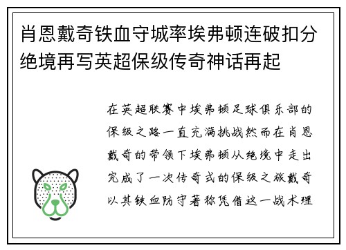 肖恩戴奇铁血守城率埃弗顿连破扣分绝境再写英超保级传奇神话再起