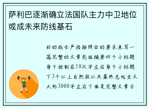 萨利巴逐渐确立法国队主力中卫地位或成未来防线基石 萨利巴逐渐确立法国队主力中卫地位或成未来防线基石