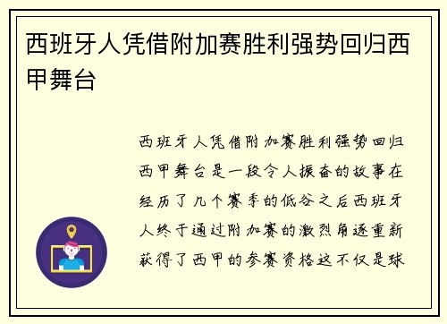 西班牙人凭借附加赛胜利强势回归西甲舞台
