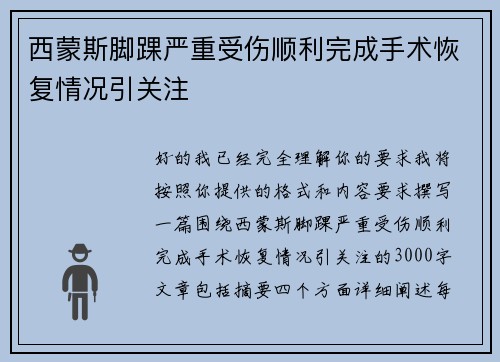 西蒙斯脚踝严重受伤顺利完成手术恢复情况引关注