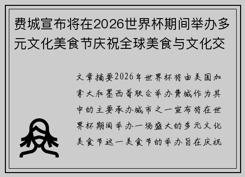 费城宣布将在2026世界杯期间举办多元文化美食节庆祝全球美食与文化交流 费城宣布将在2026世界杯期间举办多元文化美食节庆祝全球美食与文化交流
