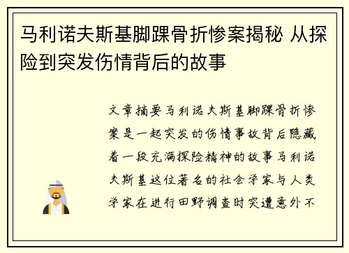 马利诺夫斯基脚踝骨折惨案揭秘 从探险到突发伤情背后的故事