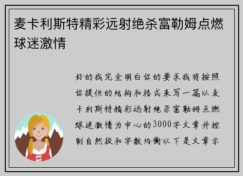 麦卡利斯特精彩远射绝杀富勒姆点燃球迷激情