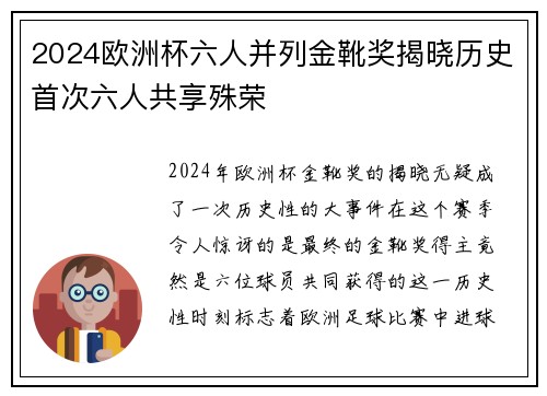 2024欧洲杯六人并列金靴奖揭晓历史首次六人共享殊荣