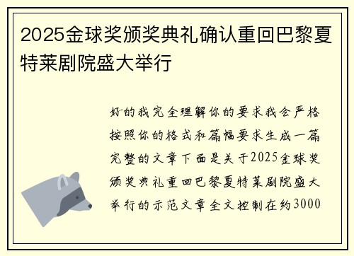 2025金球奖颁奖典礼确认重回巴黎夏特莱剧院盛大举行