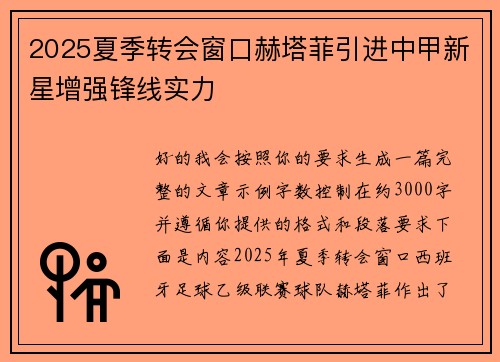 2025夏季转会窗口赫塔菲引进中甲新星增强锋线实力