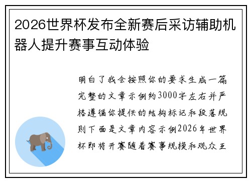 2026世界杯发布全新赛后采访辅助机器人提升赛事互动体验