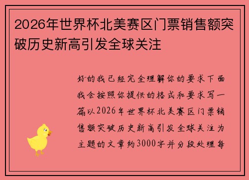 2026年世界杯北美赛区门票销售额突破历史新高引发全球关注