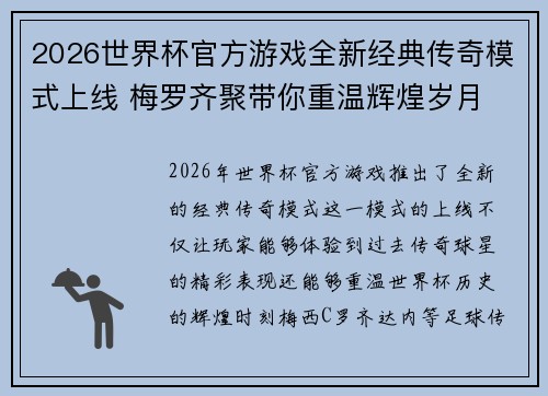 2026世界杯官方游戏全新经典传奇模式上线 梅罗齐聚带你重温辉煌岁月