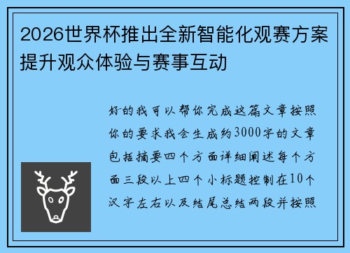 2026世界杯推出全新智能化观赛方案提升观众体验与赛事互动