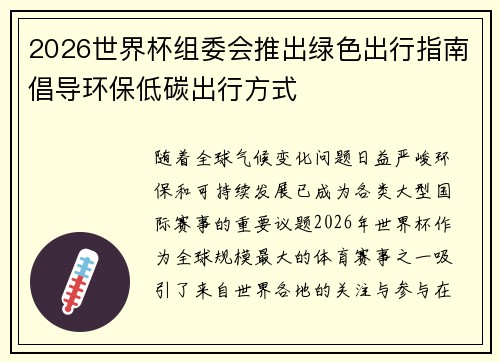 2026世界杯组委会推出绿色出行指南倡导环保低碳出行方式