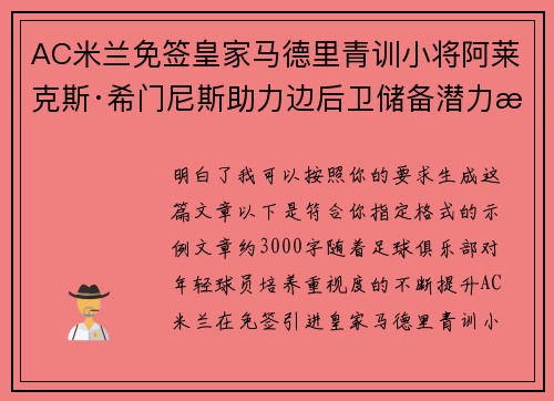 AC米兰免签皇家马德里青训小将阿莱克斯·希门尼斯助力边后卫储备潜力提升