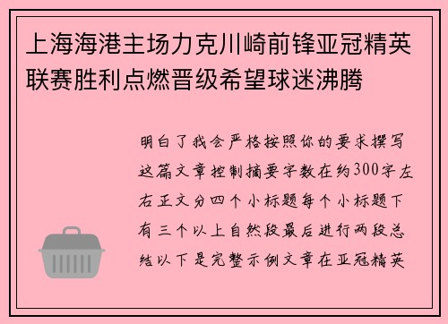 上海海港主场力克川崎前锋亚冠精英联赛胜利点燃晋级希望球迷沸腾 上海海港主场力克川崎前锋亚冠精英联赛胜利点燃晋级希望球迷沸腾