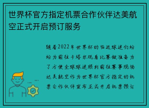 世界杯官方指定机票合作伙伴达美航空正式开启预订服务