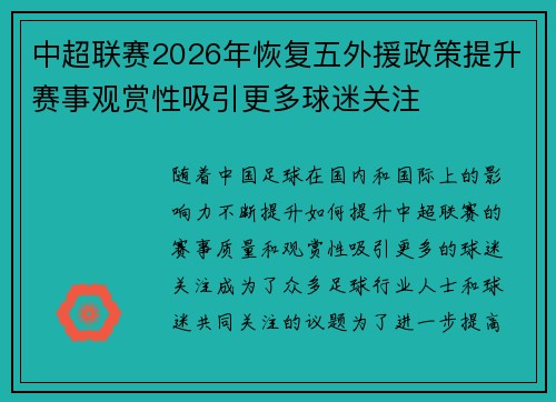 中超联赛2026年恢复五外援政策提升赛事观赏性吸引更多球迷关注