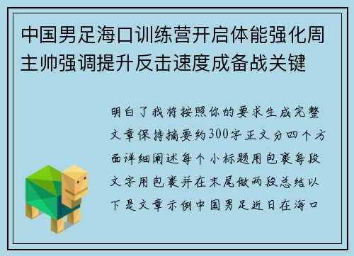 中国男足海口训练营开启体能强化周主帅强调提升反击速度成备战关键