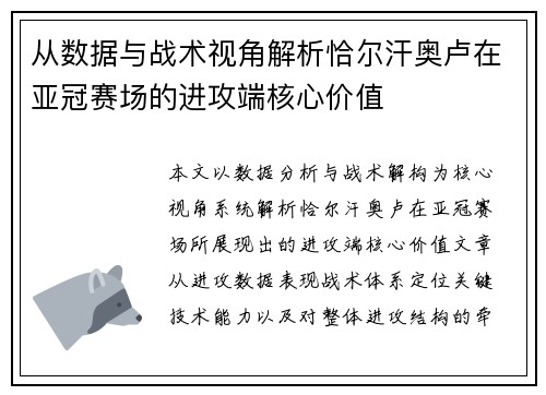 从数据与战术视角解析恰尔汗奥卢在亚冠赛场的进攻端核心价值