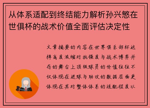 从体系适配到终结能力解析孙兴慜在世俱杯的战术价值全面评估决定性