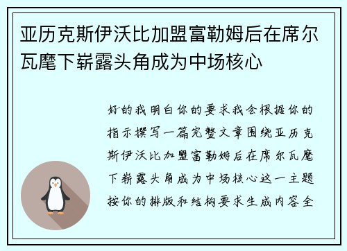 亚历克斯伊沃比加盟富勒姆后在席尔瓦麾下崭露头角成为中场核心